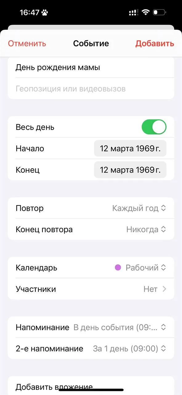 Настройка ежегодного напоминания о дне рождения в календаре iPhone