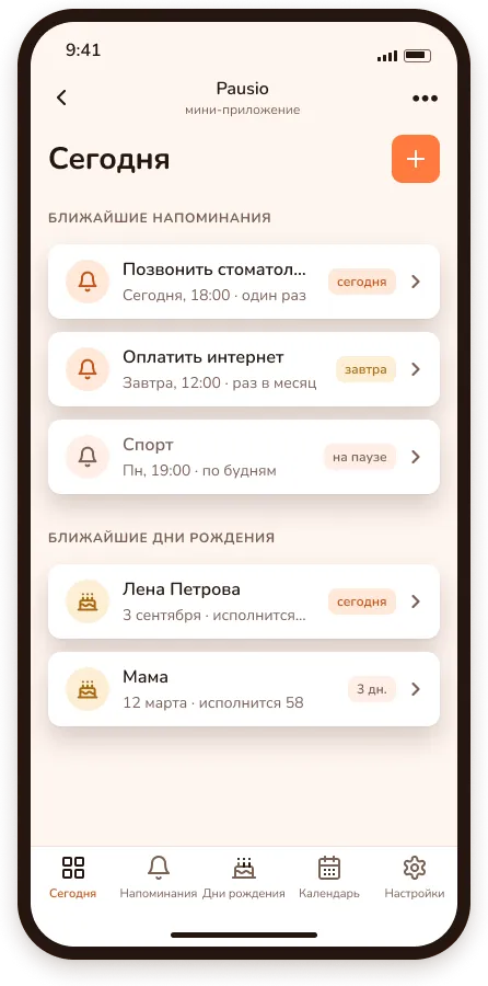 Экран «Сегодня» мини-приложения Pausio: ближайшие напоминания и дни рождения